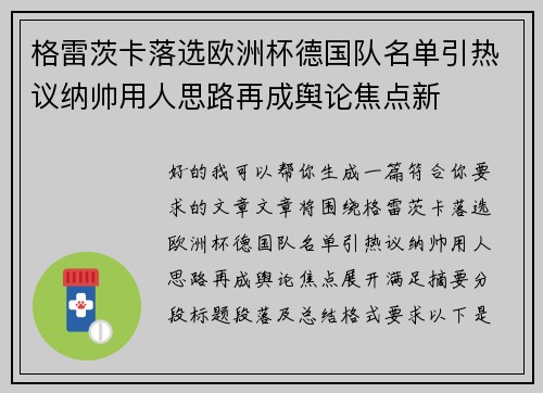 格雷茨卡落选欧洲杯德国队名单引热议纳帅用人思路再成舆论焦点新