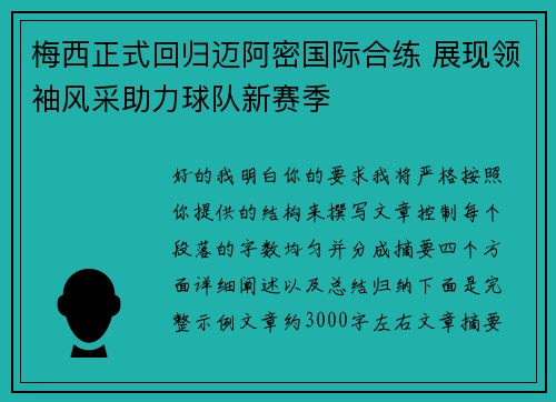 梅西正式回归迈阿密国际合练 展现领袖风采助力球队新赛季 梅西正式回归迈阿密国际合练 展现领袖风采助力球队新赛季