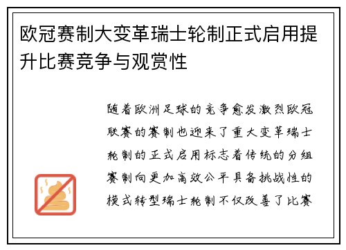 欧冠赛制大变革瑞士轮制正式启用提升比赛竞争与观赏性 欧冠赛制大变革瑞士轮制正式启用提升比赛竞争与观赏性