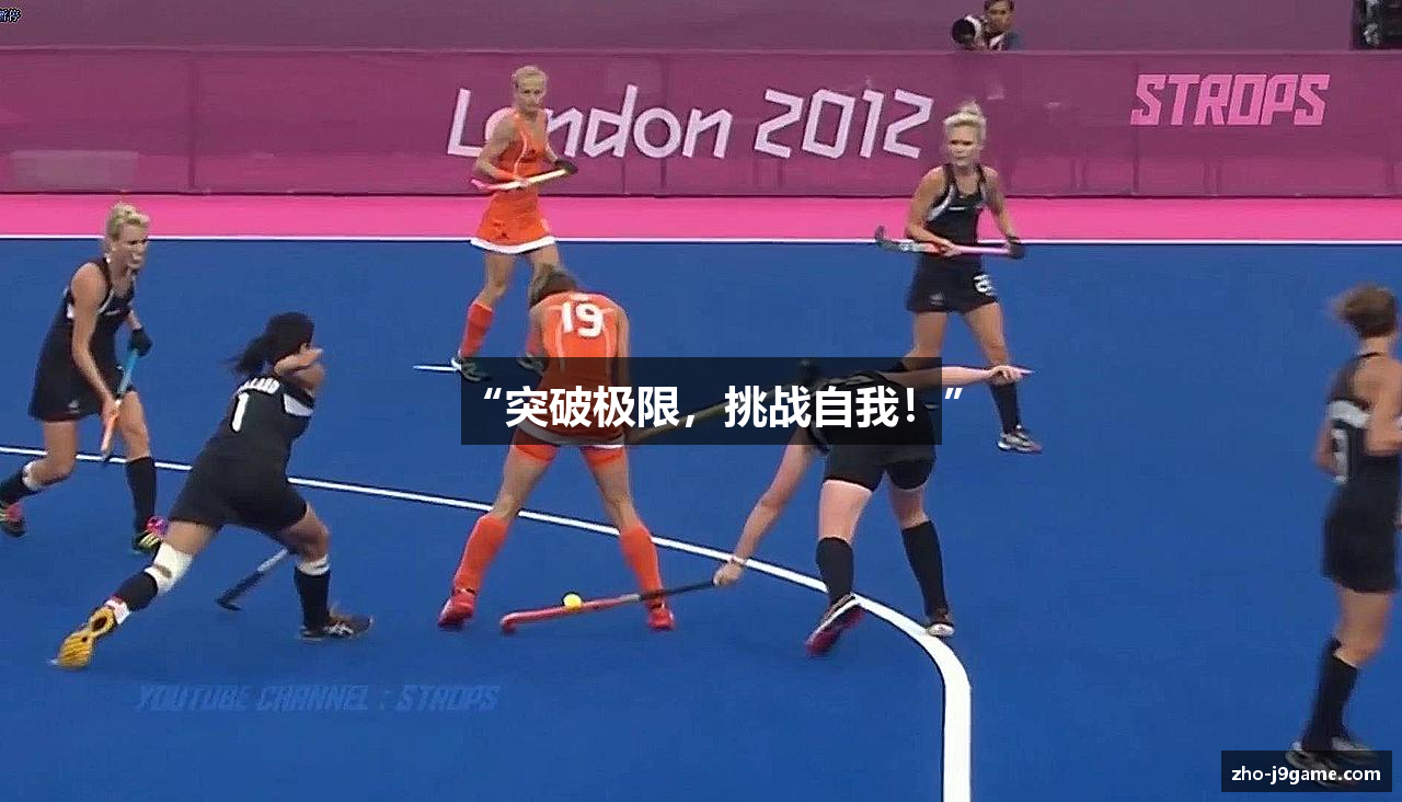 “突破极限，挑战自我！”